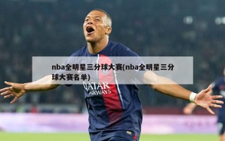 nba全明星三分球大赛(nba全明星三分球大赛名单)