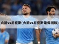 火箭vs尼克斯(火箭vs尼克斯录像回放)