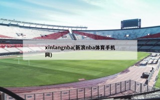 xinlangnba(新浪nba体育手机网)