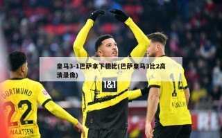 皇马3-1巴萨拿下德比(巴萨皇马3比2高清录像)