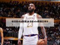 林书豪nba数据(林书豪nba数据总得分)