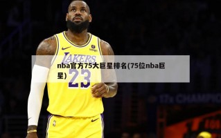 nba官方75大巨星排名(75位nba巨星)