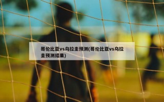 哥伦比亚vs乌拉圭预测(哥伦比亚vs乌拉圭预测结果)