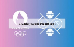 nba篮网(nba篮网交易最新消息)