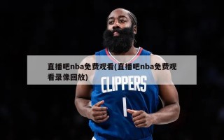 直播吧nba免费观看(直播吧nba免费观看录像回放)