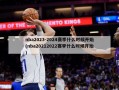 nba2023-2024赛季什么时候开始(nba20212022赛季什么时候开始)