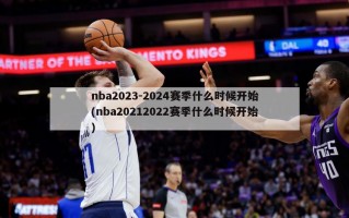 nba2023-2024赛季什么时候开始(nba20212022赛季什么时候开始)