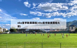 nba夏季联赛赛程(nba夏季联赛赛程火箭)