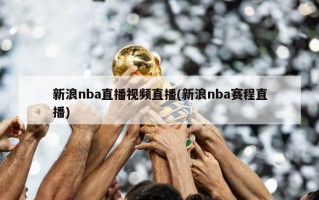 新浪nba直播视频直播(新浪nba赛程直播)