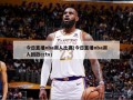 今日直播nba湖人比赛(今日直播nba湖人回放cctv)