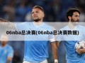 06nba总决赛(06nba总决赛数据)