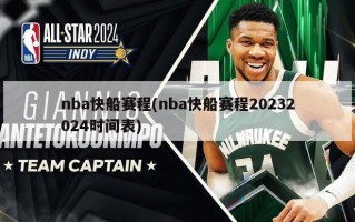 nba快船赛程(nba快船赛程20232024时间表)