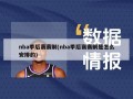 nba季后赛赛制(nba季后赛赛制是怎么安排的)