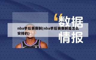 nba季后赛赛制(nba季后赛赛制是怎么安排的)