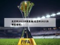 足总杯2023决赛直播(足总杯2023决赛直播吧)