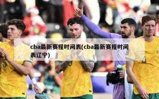 cba最新赛程时间表(cba最新赛程时间表辽宁)