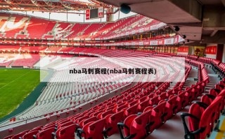 nba马刺赛程(nba马刺赛程表)