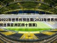 2022年世界杯预选赛(2022年世界杯预选赛亚洲区四十强赛)