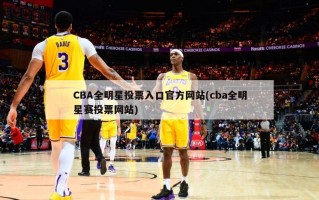 CBA全明星投票入口官方网站(cba全明星赛投票网站)