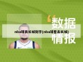 nba球员长城刻字(nba球星去长城)