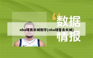 nba球员长城刻字(nba球星去长城)