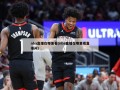 nba直播在哪里看(nba直播在哪里看直播间)