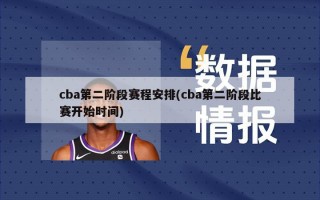 cba第二阶段赛程安排(cba第二阶段比赛开始时间)