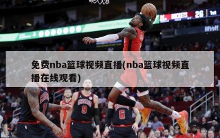 免费nba篮球***直播(nba篮球***直播***)