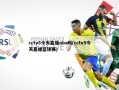 cctv5今天直播nba吗(cctv5今天直播篮球赛)