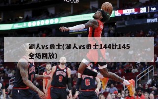 湖人vs勇士(湖人vs勇士144比145全场回放)