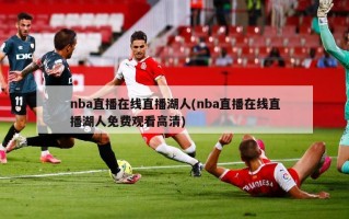 nba直播在线直播湖人(nba直播在线直播湖人免费观看高清)