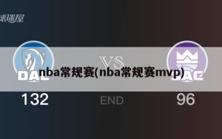 nba常规赛(nba常规赛mvp)