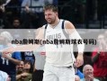 nba詹姆斯(nba詹姆斯球衣号码)