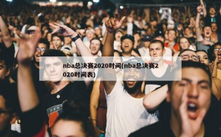 nba总决赛2020时间(nba总决赛2020时间表)