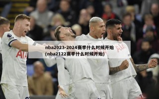 nba2023-2024赛季什么时候开始(nba2122赛季什么时候开始)