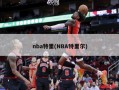 nba特里(NBA特里尔)