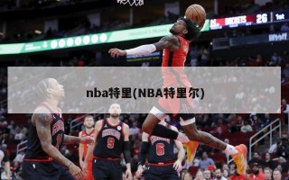 nba特里(NBA特里尔)