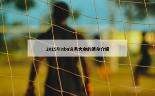 2015年nba选秀大会的简单介绍