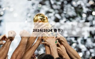 2024(2024 春节)