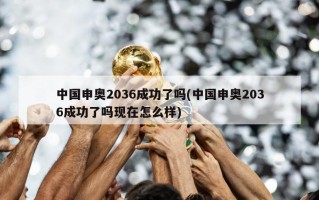 中国申奥2036成功了吗(中国申奥2036成功了吗现在怎么样)