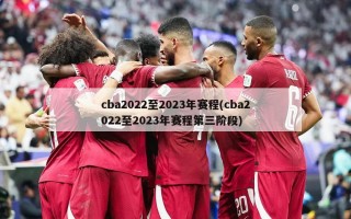 cba2022至2023年赛程(cba2022至2023年赛程第三阶段)