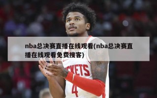 nba总决赛直播在线观看(nba总决赛直播在线观看免费搜客)