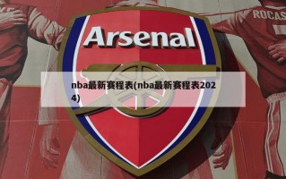 nba最新赛程表(nba最新赛程表2024)