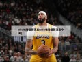 nba哈登最新消息(nba哈登最新消息今天)