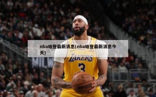 nba哈登最新消息(nba哈登最新消息今天)