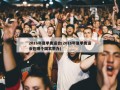 2016年夏季奥运会(2016年夏季奥运会在哪个国家举办)