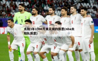 太阳3年1900万美元续约佩恩(nba太阳队佩恩)