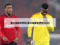 塞尔维亚世界杯(塞尔维亚世界杯2022)