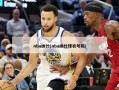 nba纳什(nba纳什球衣号码)