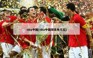 nba中国(nba中国球员有几位)